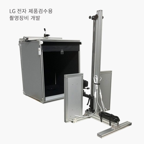 LG전자 제품검수용 촬영장비 개발